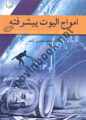 امواج الیوت پیشرفته اثر محمدحسن ژند انتشارات آراد کتاب